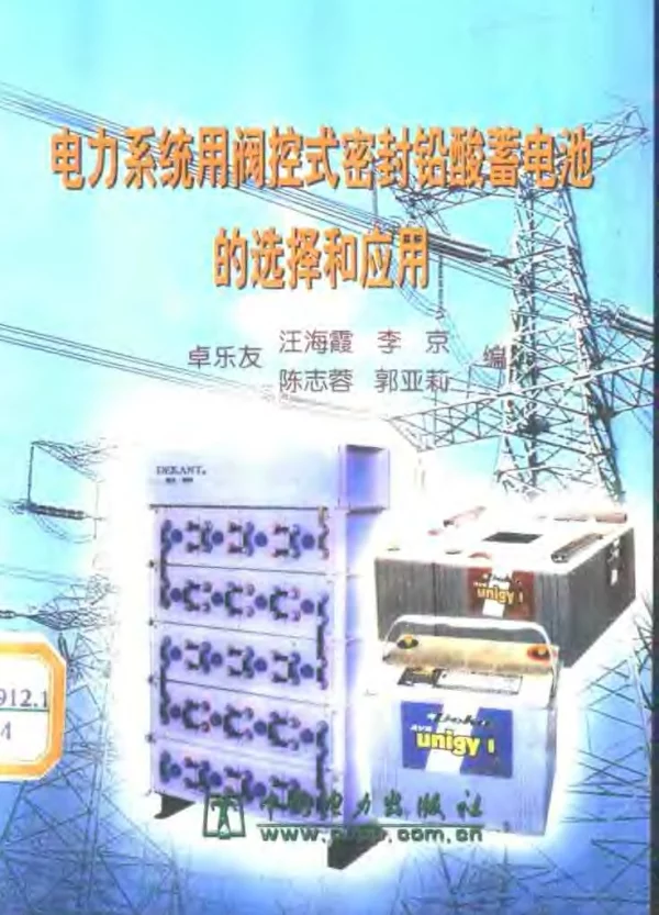 电力系统用阀控式密封铅酸蓄电池的选择和应用