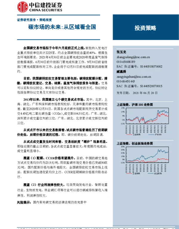 《碳市场的未来：从区域看全国》