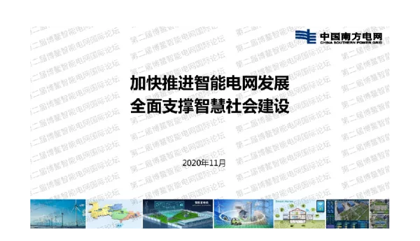 加快推进智能电网发展全面支撑智慧社会建设