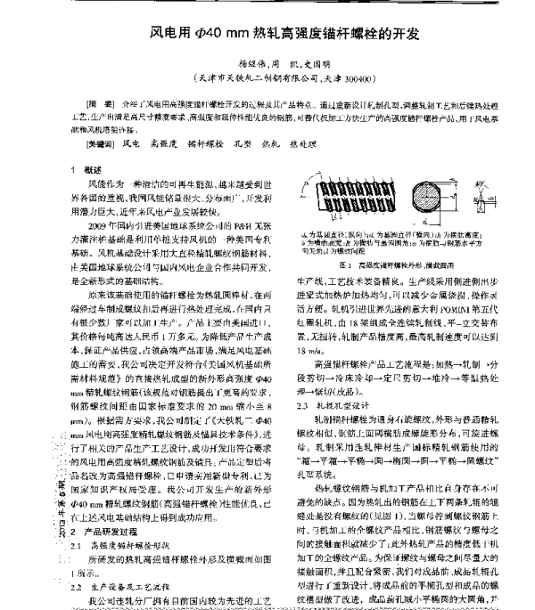 风电用Φ40mm热轧高强度锚杆螺栓的开发