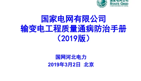 124页输变电工程质量通病防治手册2019