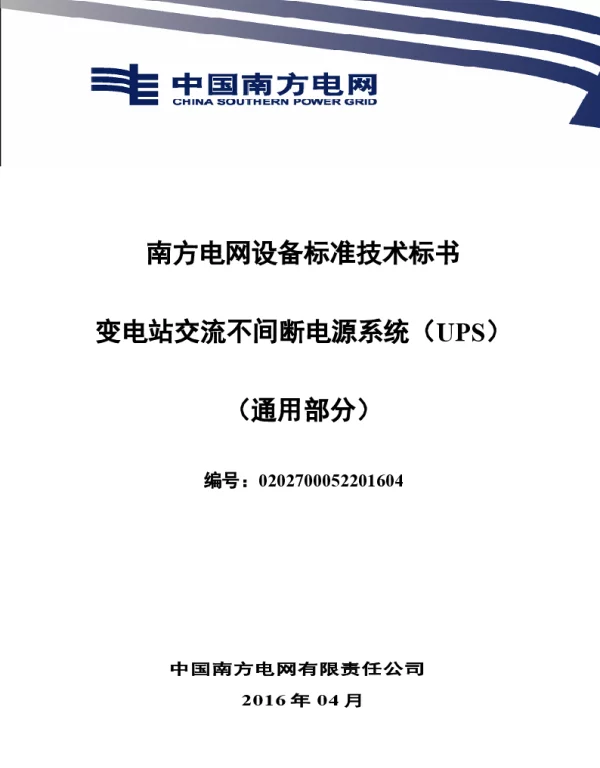 南方电网设备标准技术标书-交流不间断电源系统（UPS）（通用）