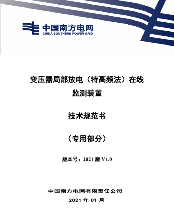 南方电网2021广东电网公司变压器局部放电（特高频法）在线监测装置技术规范书（专用部分）