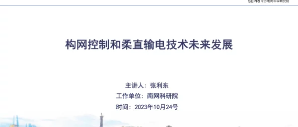 构网控制和柔直输电技术未来发展