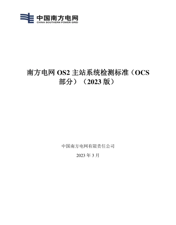 OS2主站系统检测标准（OCS部分）（2023版）