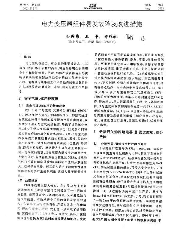 电力变压器组件易发故障及改进措施