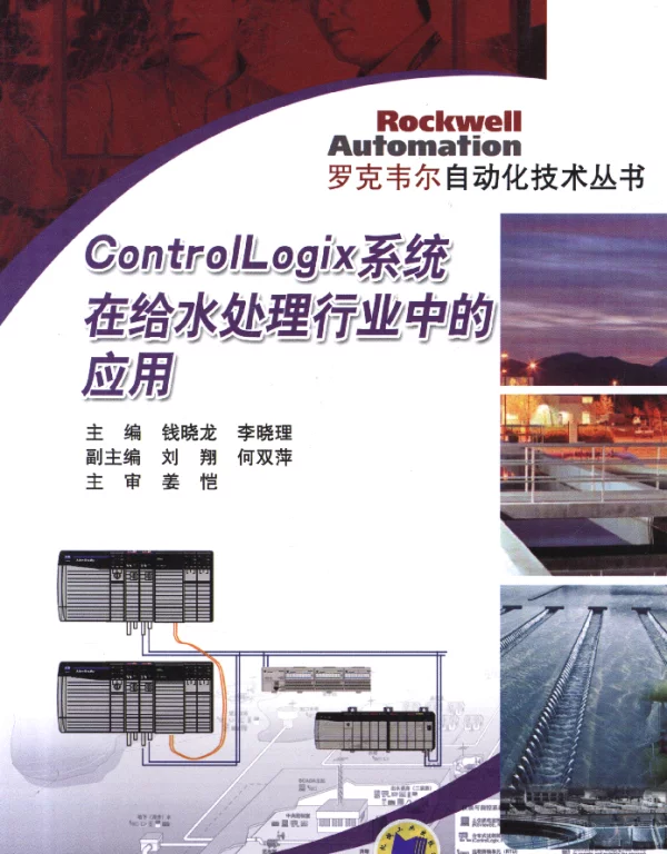 Control_Logix系统在给水处理行业中的应用
