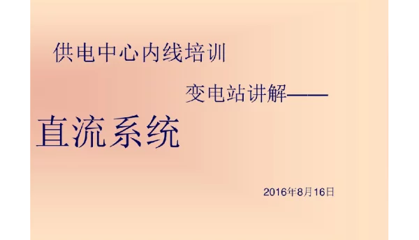 变电站讲解直流系统