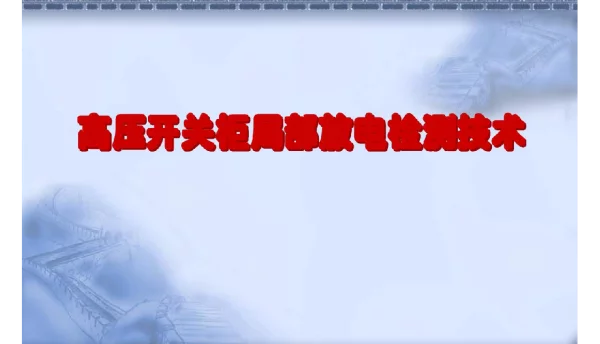 高压开关柜培训高压开关柜局部放电检测技术