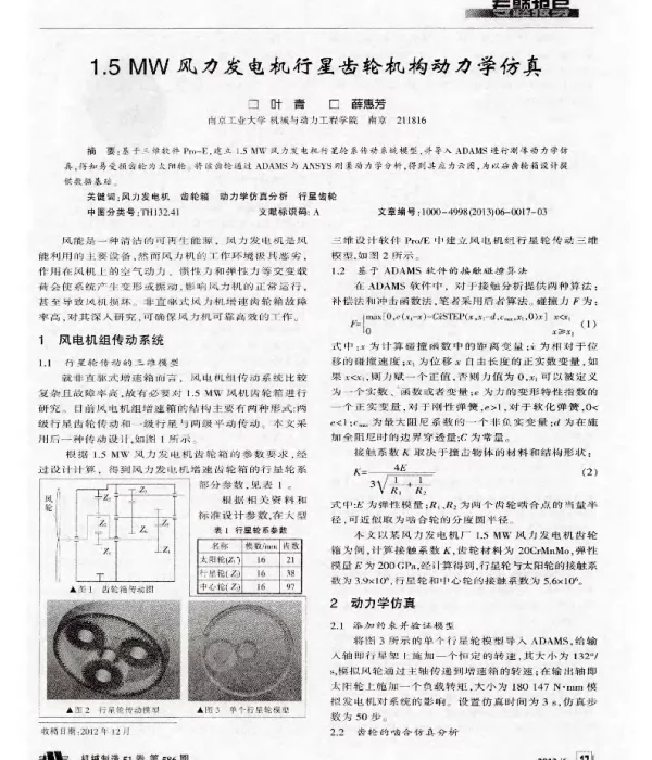 1.5MW风力发电机行星齿轮机构动力学仿真