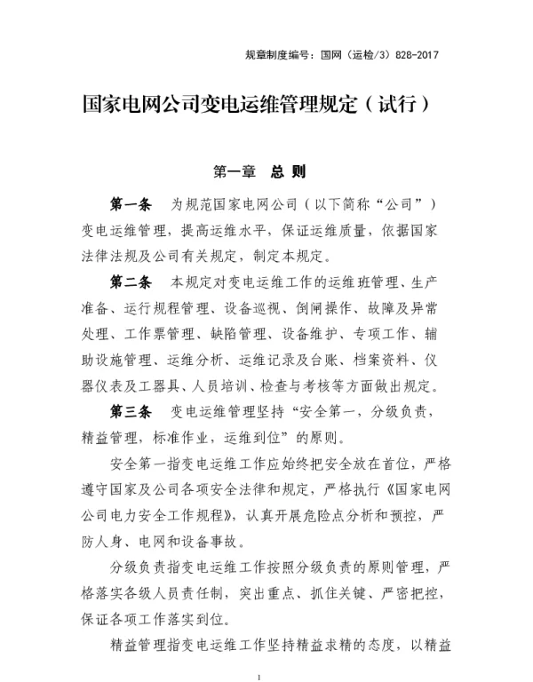 国家电网公司变电运维管理规定（试行）
