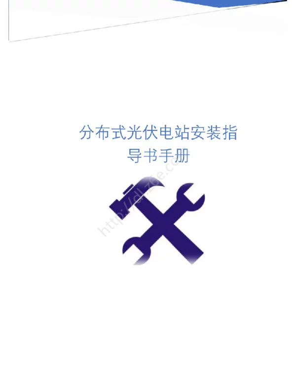 分布式光伏电站安装指导书手册