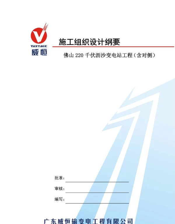220kv沥沙变电站工程的施工组织设计