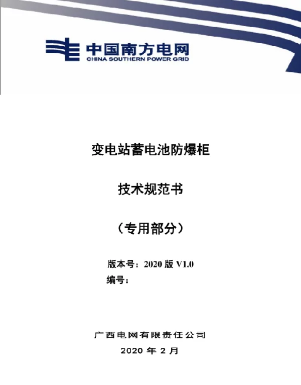 蓄电池防护柜技术规范书（专用部分）2020版