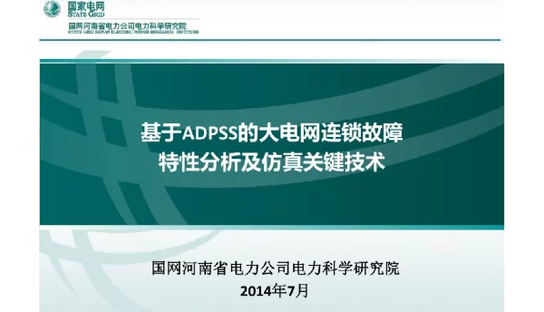 基于ADPSS的电网连锁故障仿真关键技术及应用