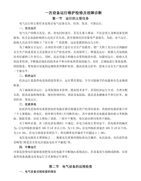 一次设备运行维护检修及故障诊断