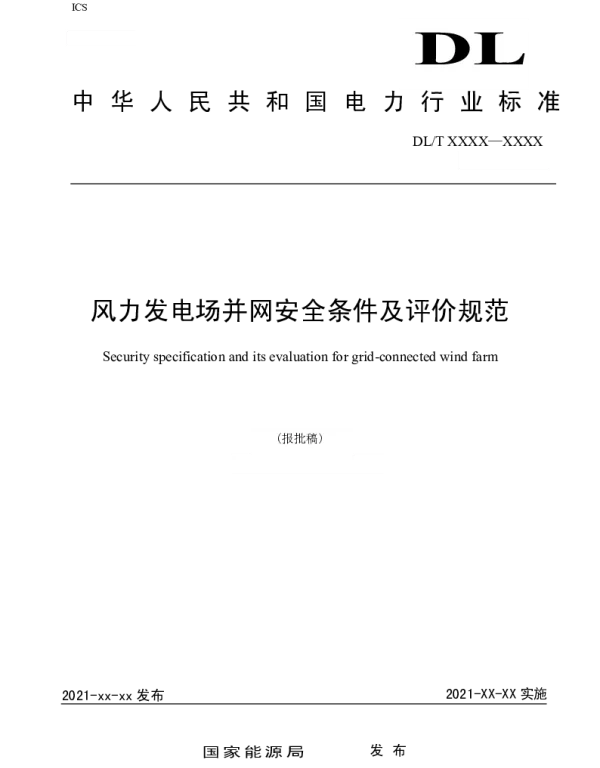 【2022】2号_关于发布《风力发电场并网安全条件及评价规范》系列3项电力行业标准报批稿的通知 1 