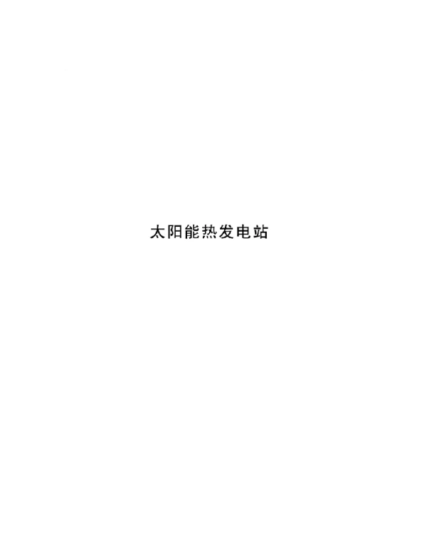 2018太阳能热发电站