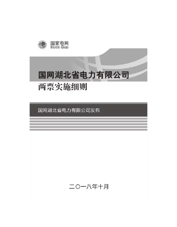 国网湖北省电力有限公司两票实施细则