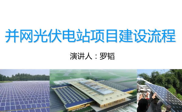 并网光伏电站项目建设流程