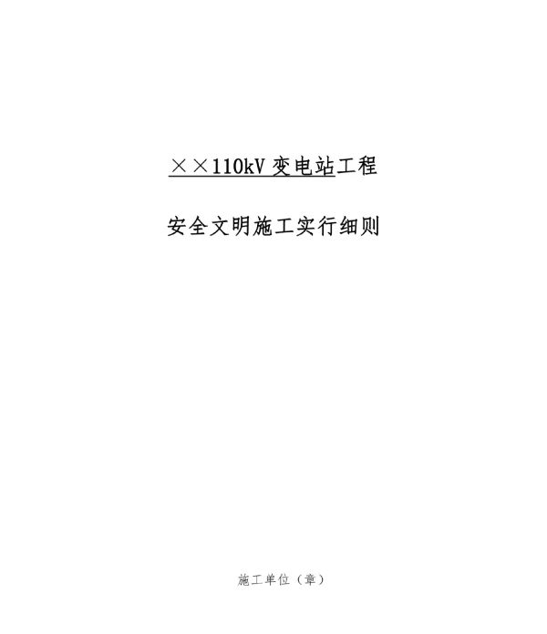 变电站施工安全文明规范