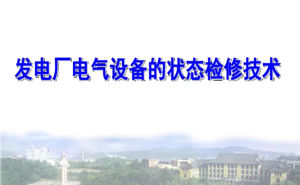 发电厂电气设备状态检修课件