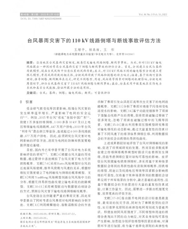 台风暴雨灾害下的110_kv线路倒塔与断线事故评估方法