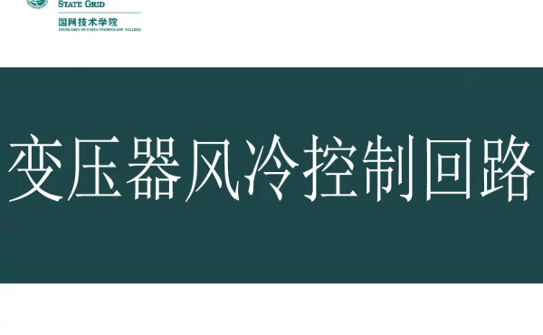 变压器风冷控制回路