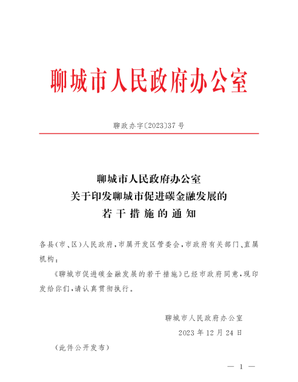 聊城市促进碳金融发展的若干措施