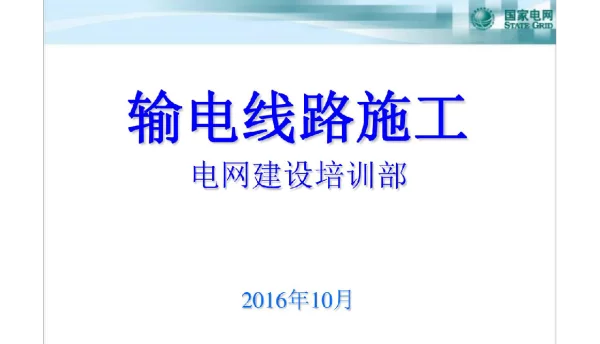 104页输电线路施工