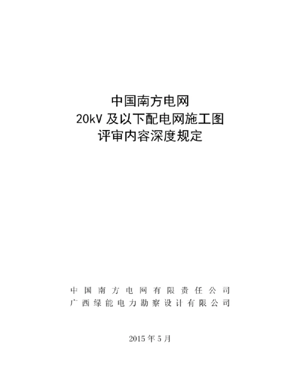 南方电网20kV及以下配电网工程施工图评审内容深度规定