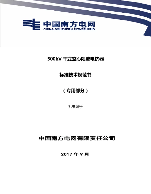 南方电网500kV干式空心限流电抗器技术规范书（专用部分）
