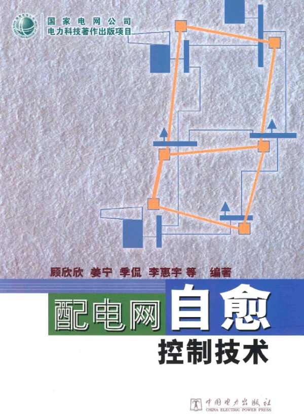 配电网自愈控制技术[顾欣欣编]2012年