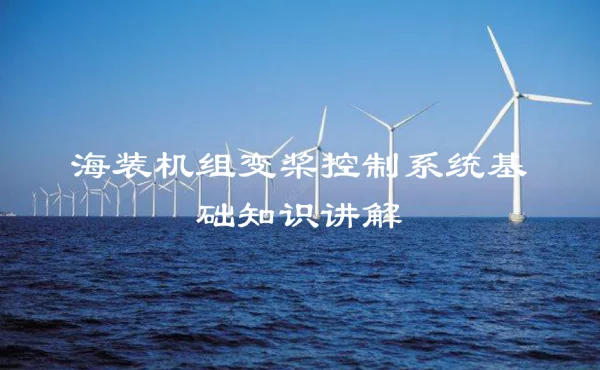 海装机组变桨控制系统基础知识讲解