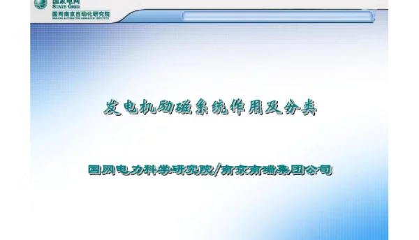 发电机励磁系统作用及分类