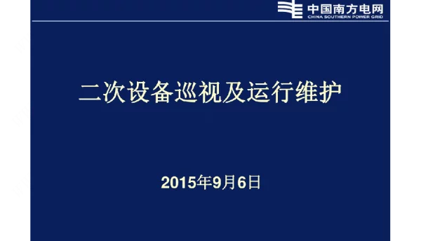 二次设备巡视及运行维护培训课件