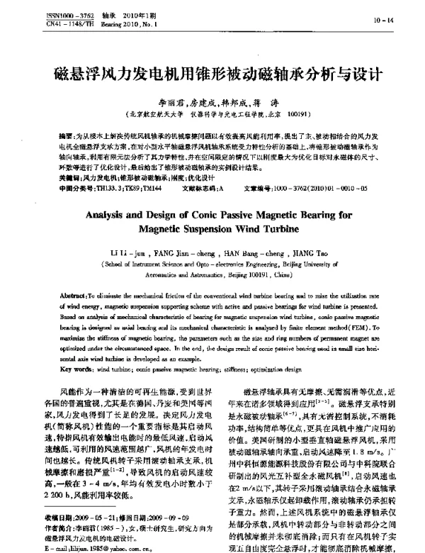 磁悬浮风力发电机用锥形被动磁轴承分析与设计