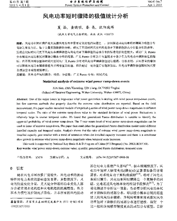 风电功率短时骤降的极值统计分析
