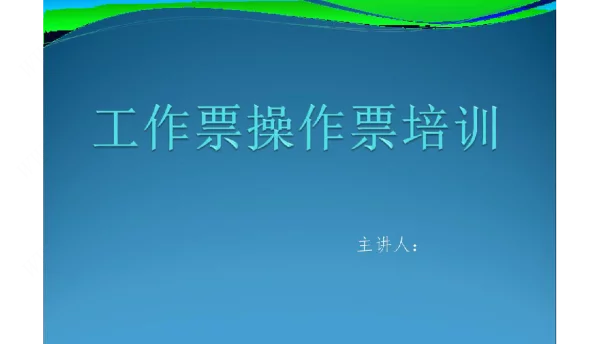 工作票操作票课件