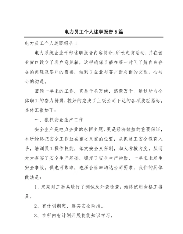 电力员工个人述职报告5篇可以参考