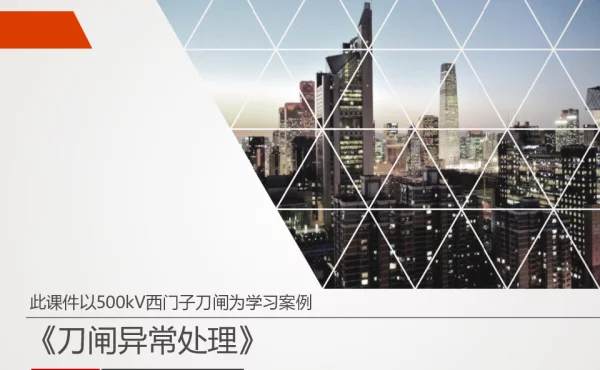 刀闸故障查找资料合集