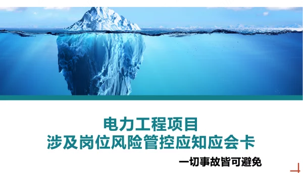 电力工程项目涉及岗位风险管控应知应会卡