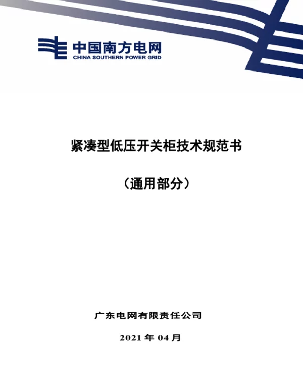 紧凑型低压开关柜技术规范书（通用部分）-V-2021
