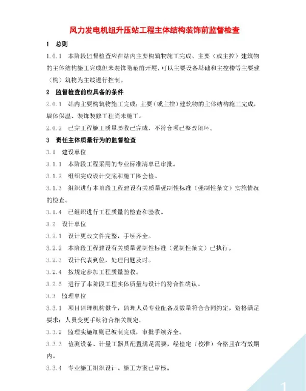 风力发电机组升压站工程主体结构装饰前监督检查