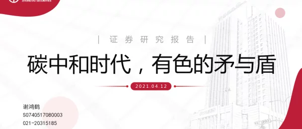 碳中和时代，有色的矛与盾