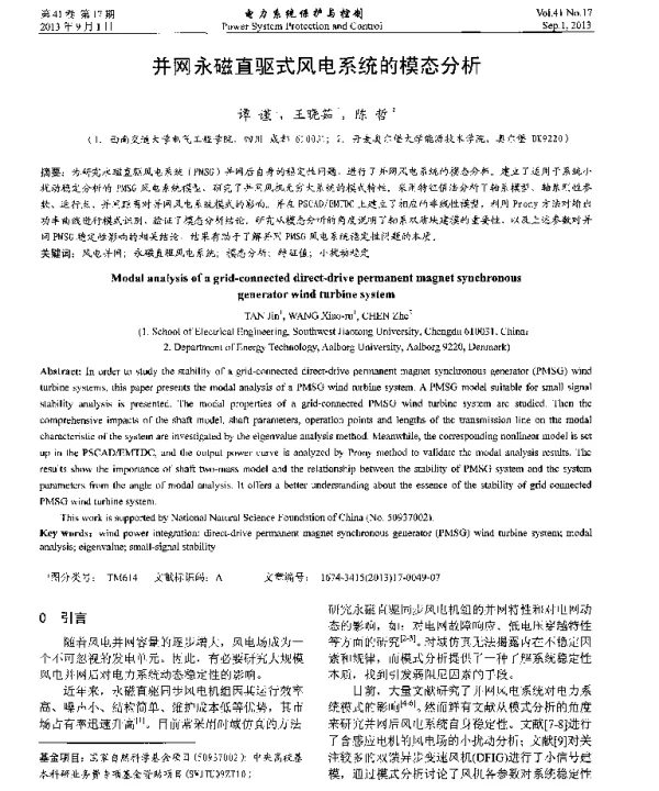 并网永磁直驱式风电系统的模态分析
