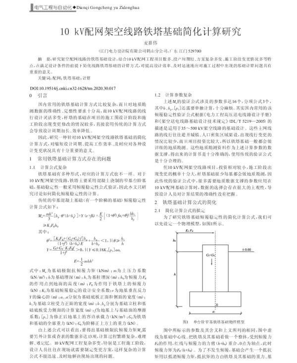 10kV配网架空线路铁塔基础简化计算研究_麦嘉伟