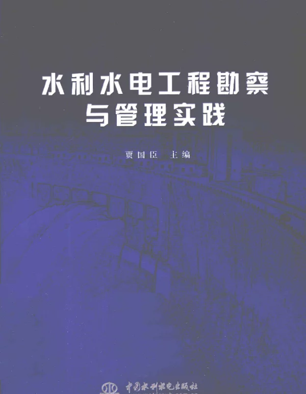 水利水电工程勘察与管理实践[贾国臣主编]2012年
