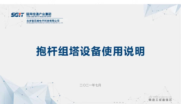 抱杆组塔设备安装培训20210705