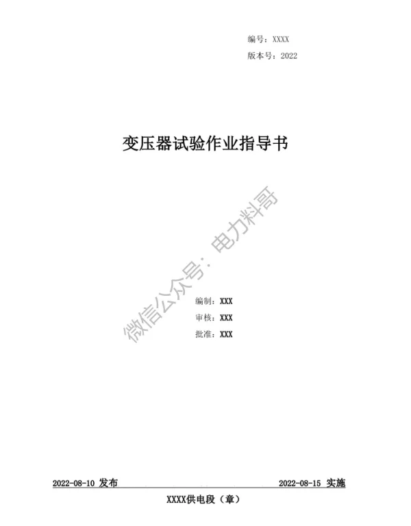供电局编制的变压器试验作业指导书